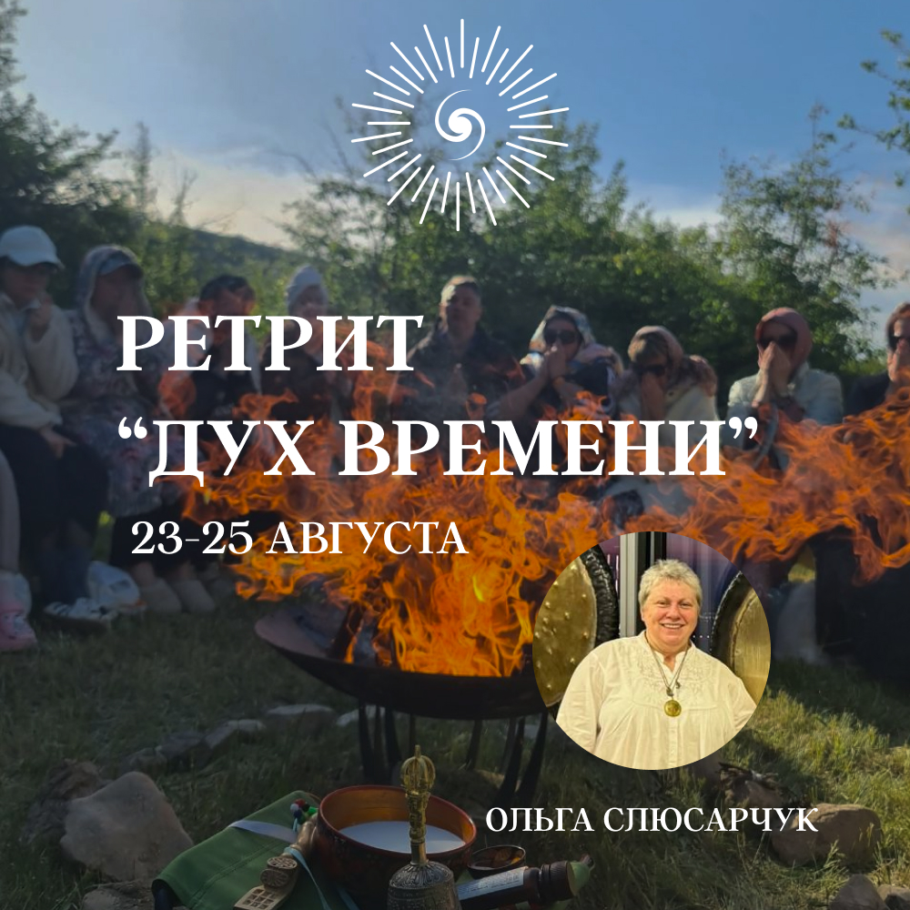 Ретрит "Дух времени 2.0"
