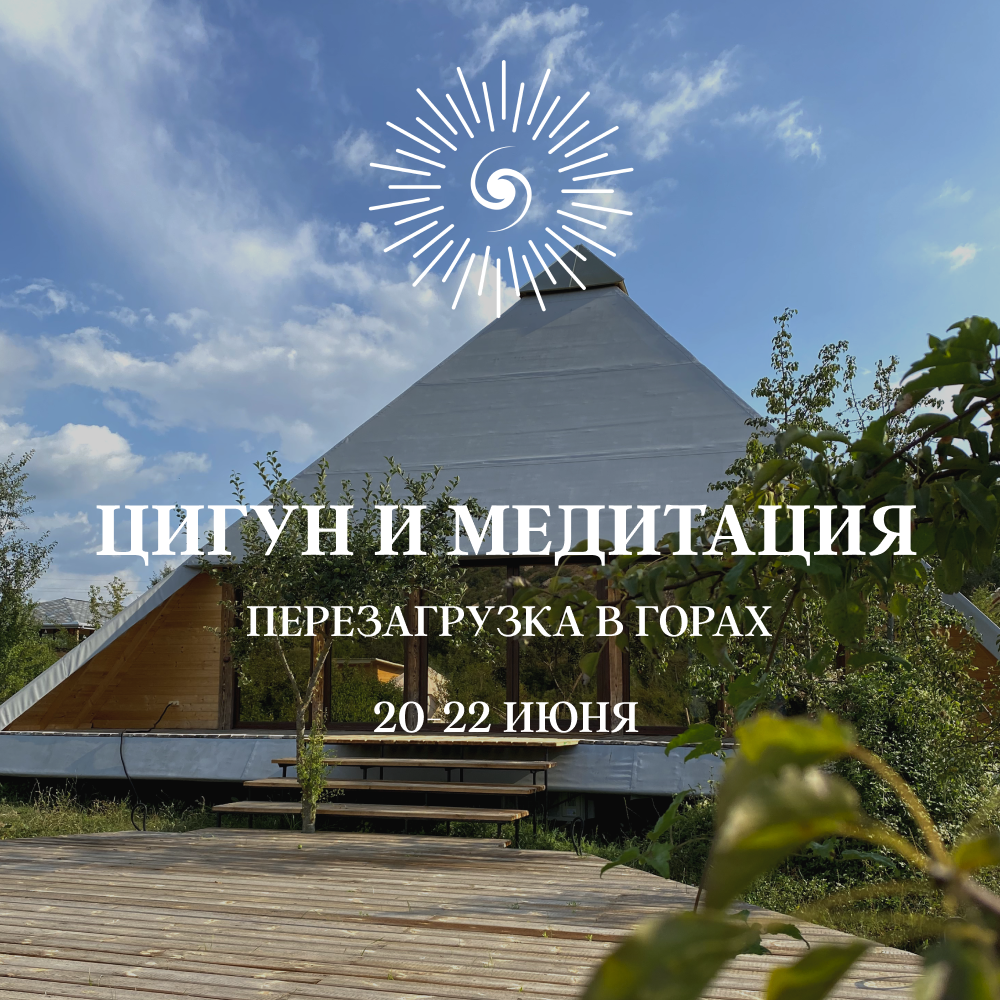 Цигун и медитация. Перезагрузка в горах