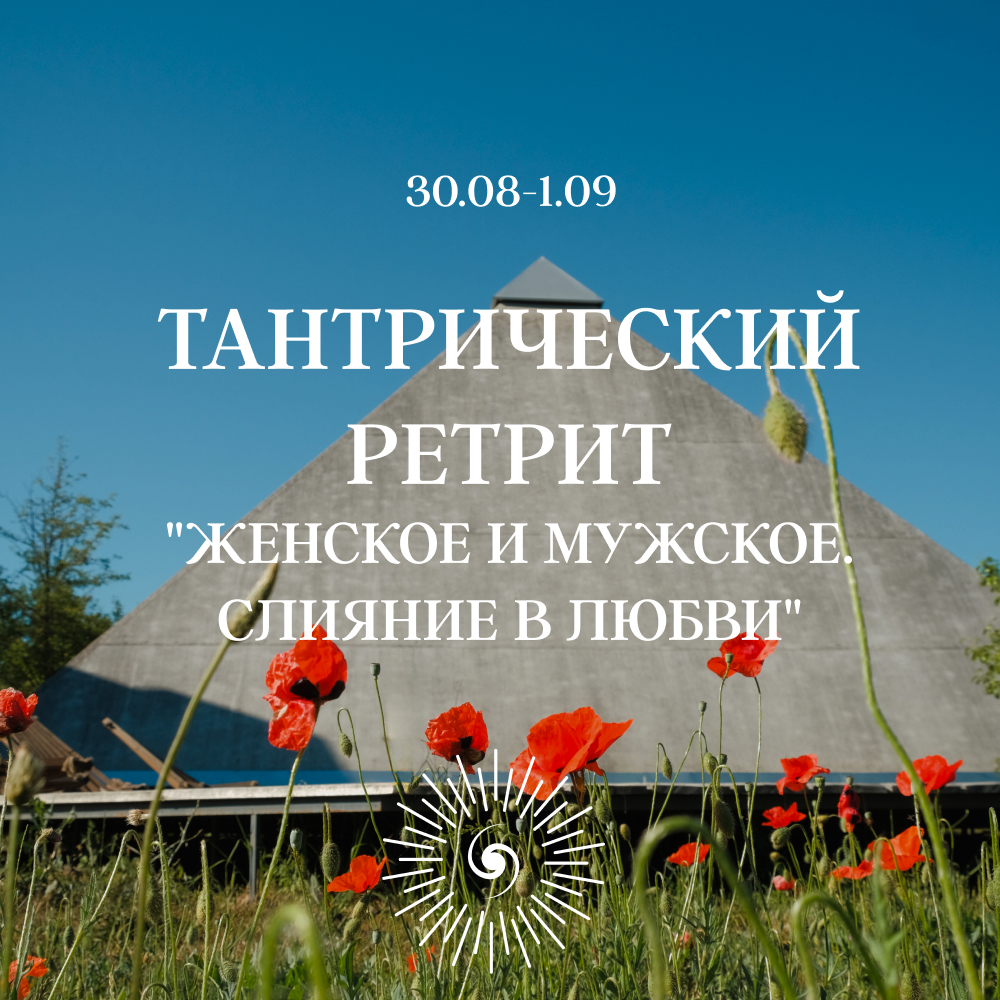 ТАНТРИЧЕСКИЙ РЕТРИТ "Женское и мужское. Слияние в любви"