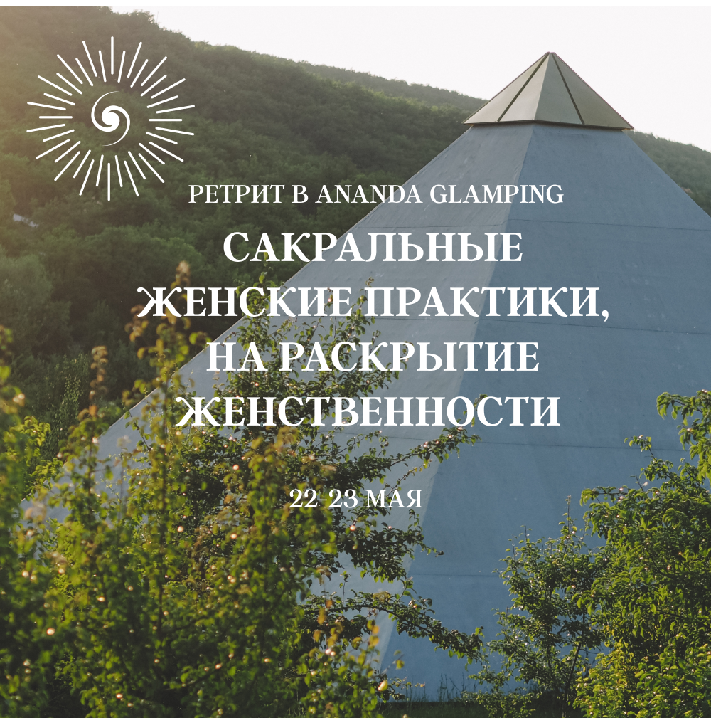 САКРАЛЬНЫЕ ЖЕНСКИЕ ПРАКТИКИ, НА РАСКРЫТИЕ ЖЕНСТВЕННОСТИ 