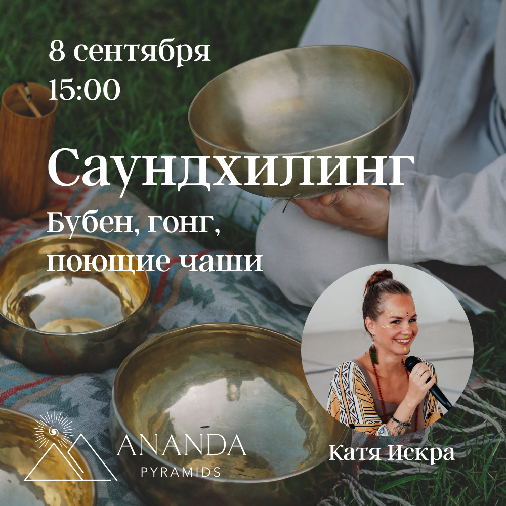Саундхилинг в пирамиде