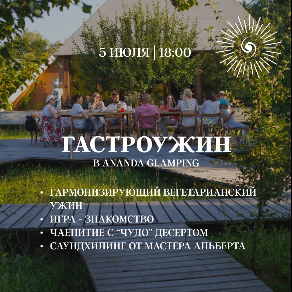 Гастроужин в Ananda glamping