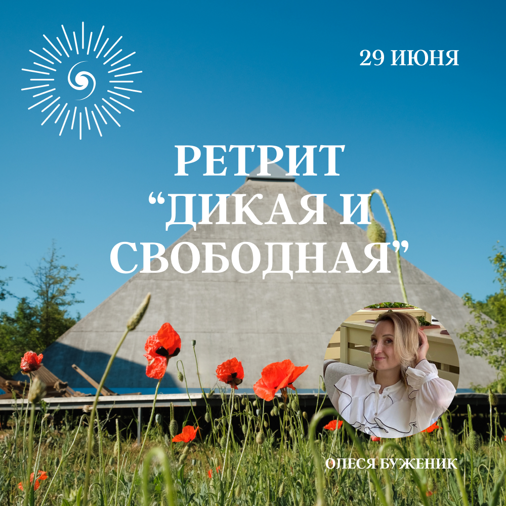 Ретрит "Дикая и свободная"