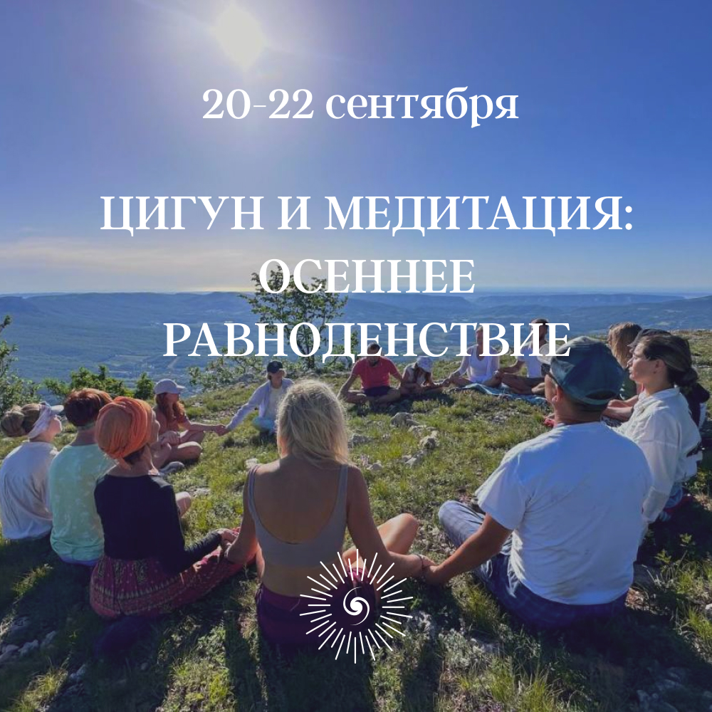 ЦИГУН И МЕДИТАЦИЯ: ОСЕННЕЕ РАВНОДЕНСТВИЕ