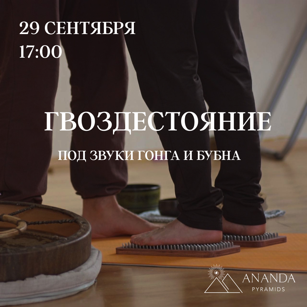 Гвоздестояние под звуки бубна и гонга 
