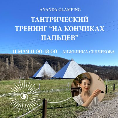 Тантрический тренинг “На кончиках пальцев”