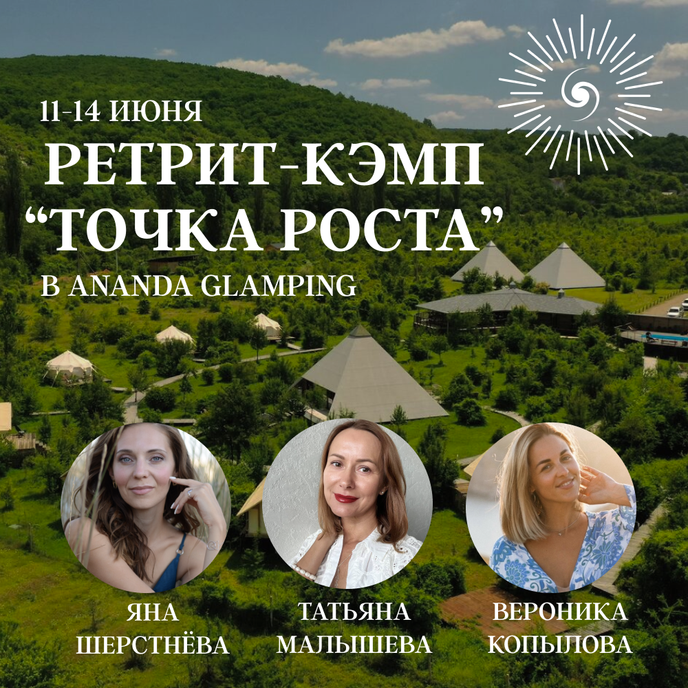 Ретрит Кэмп "Точка роста"