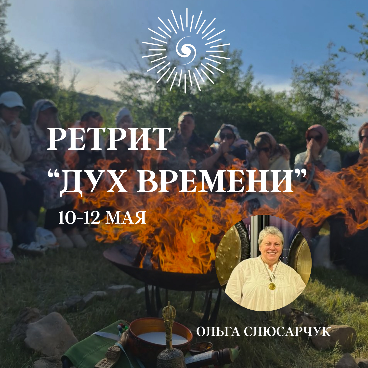 Ретрит "Дух времени"