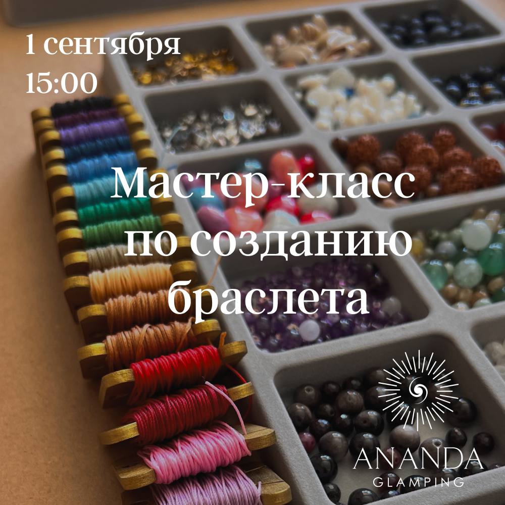 Мастер-класс по созданию браслета на намерение 