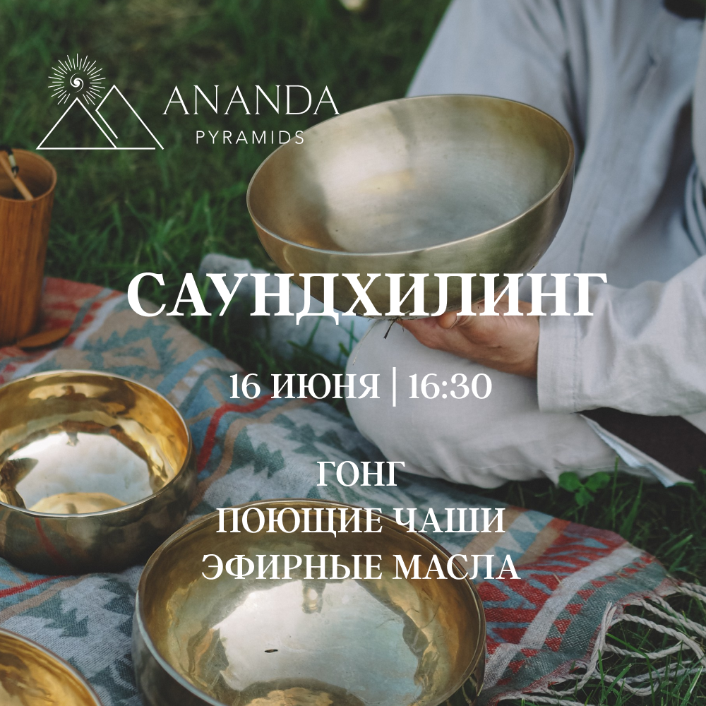 Саундхилинг
