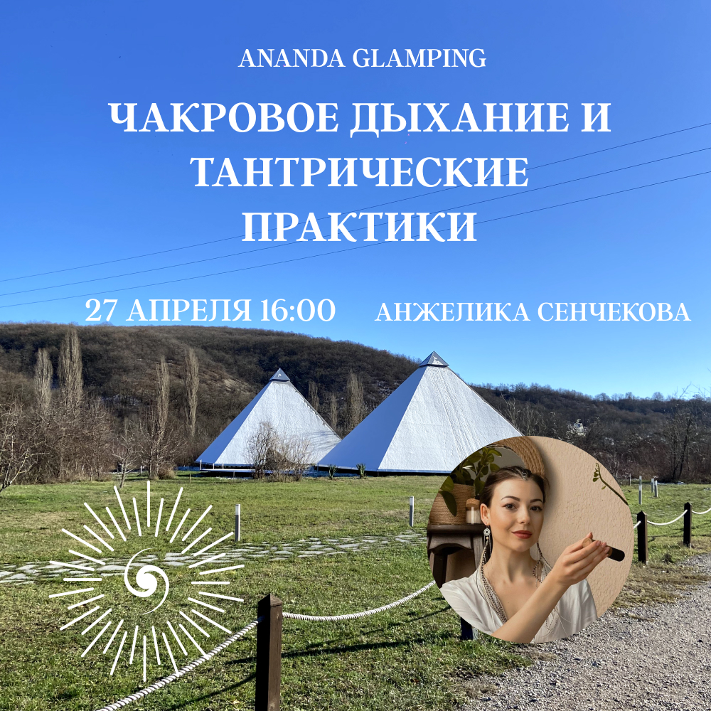 Чакровое дыхание и тантрические практики