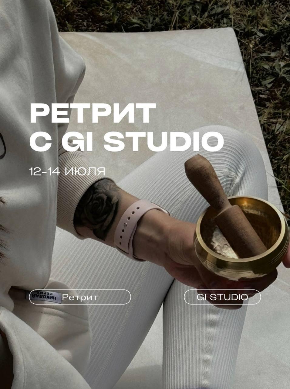 Трехдневный ретрит с GI studio 