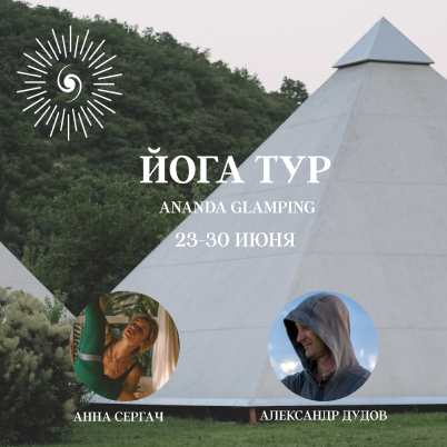 Йога-тур