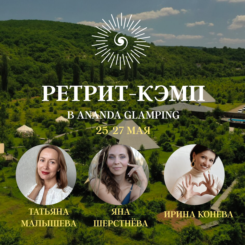 Ретрит-кэмп в Ананда глэмпинге
