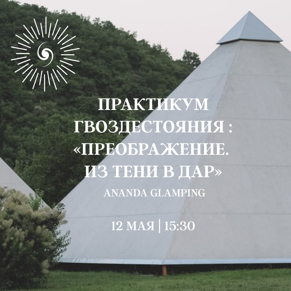 Практикум Гвоздестояния : «Преображение. Из Тени в Дар»