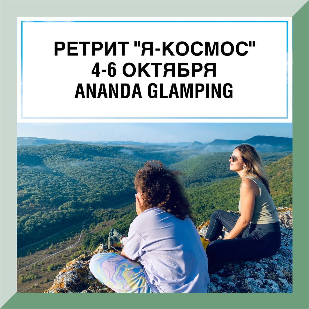 Ретрит «Я - космос»