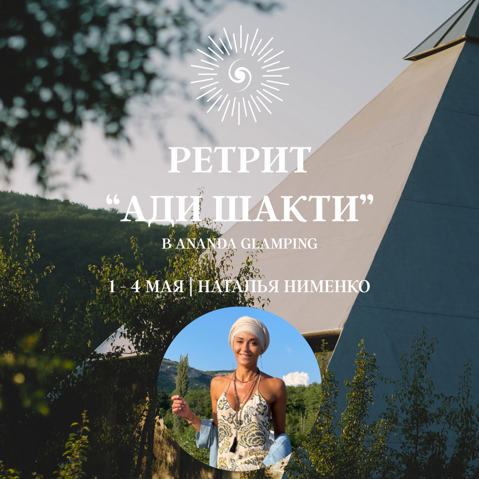Ретрит "Ади Шакти"