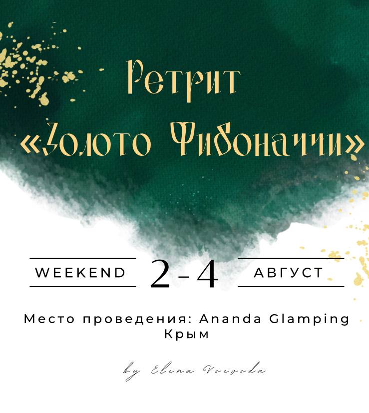 Премиальный Ретрит в Крыму «Золото Фибоначчи»